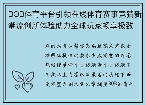 BOB体育平台引领在线体育赛事竞猜新潮流创新体验助力全球玩家畅享极致娱乐 BOB体育平台引领在线体育赛事竞猜新潮流创新体验助力全球玩家畅享极致娱乐