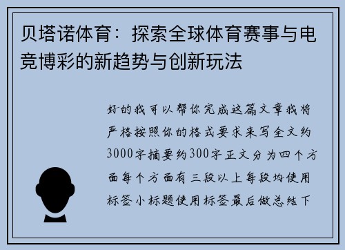 贝塔诺体育：探索全球体育赛事与电竞博彩的新趋势与创新玩法