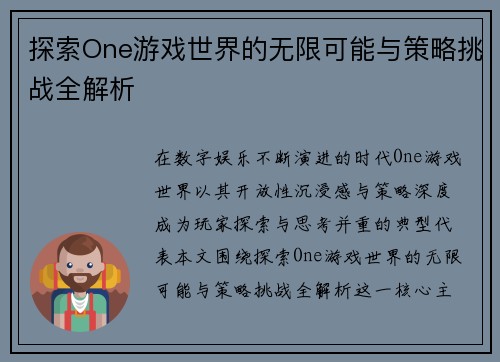 探索One游戏世界的无限可能与策略挑战全解析