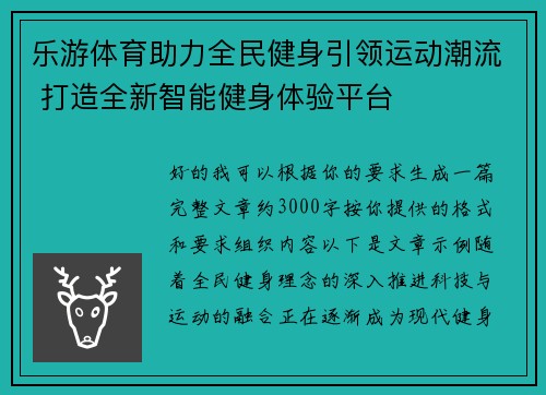乐游体育助力全民健身引领运动潮流 打造全新智能健身体验平台