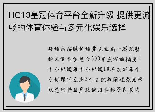 HG13皇冠体育平台全新升级 提供更流畅的体育体验与多元化娱乐选择