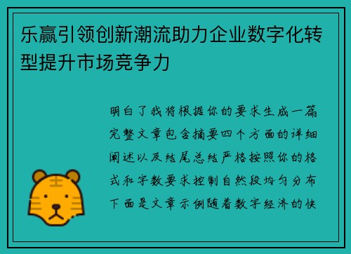 乐赢引领创新潮流助力企业数字化转型提升市场竞争力
