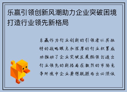 乐赢引领创新风潮助力企业突破困境打造行业领先新格局