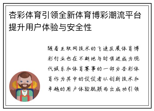 杏彩体育引领全新体育博彩潮流平台提升用户体验与安全性