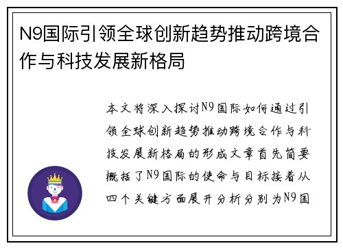 N9国际引领全球创新趋势推动跨境合作与科技发展新格局