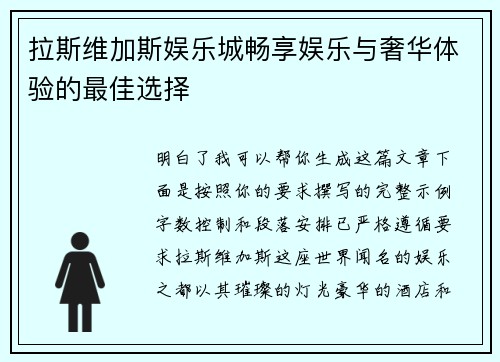 拉斯维加斯娱乐城畅享娱乐与奢华体验的最佳选择