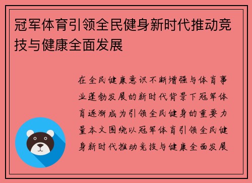 冠军体育引领全民健身新时代推动竞技与健康全面发展