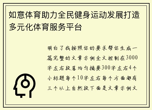 如意体育助力全民健身运动发展打造多元化体育服务平台