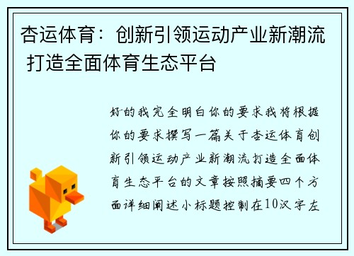 杏运体育：创新引领运动产业新潮流 打造全面体育生态平台