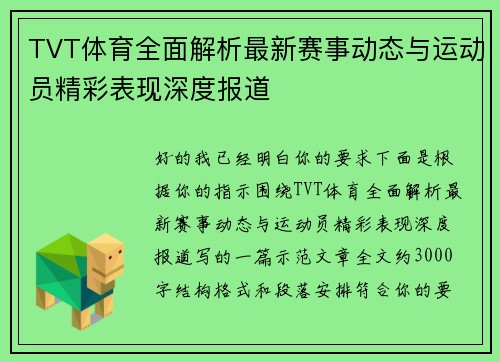 TVT体育全面解析最新赛事动态与运动员精彩表现深度报道