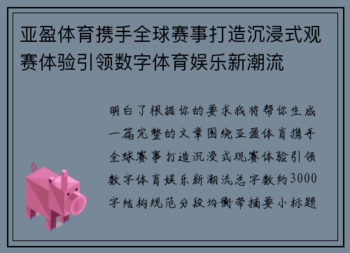 亚盈体育携手全球赛事打造沉浸式观赛体验引领数字体育娱乐新潮流