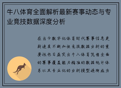 牛八体育全面解析最新赛事动态与专业竞技数据深度分析