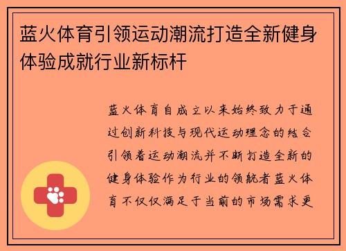 蓝火体育引领运动潮流打造全新健身体验成就行业新标杆
