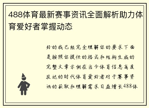 488体育最新赛事资讯全面解析助力体育爱好者掌握动态