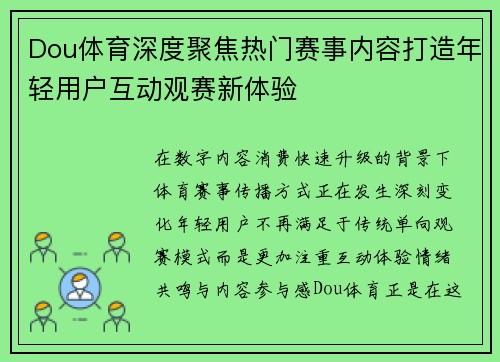 Dou体育深度聚焦热门赛事内容打造年轻用户互动观赛新体验