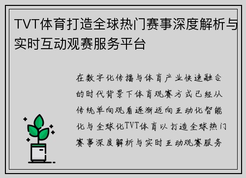 TVT体育打造全球热门赛事深度解析与实时互动观赛服务平台