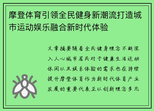摩登体育引领全民健身新潮流打造城市运动娱乐融合新时代体验