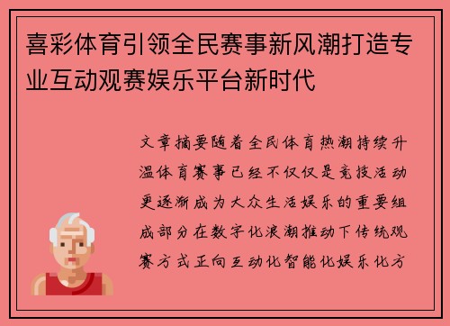 喜彩体育引领全民赛事新风潮打造专业互动观赛娱乐平台新时代