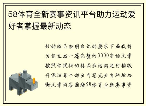 58体育全新赛事资讯平台助力运动爱好者掌握最新动态