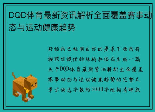 DQD体育最新资讯解析全面覆盖赛事动态与运动健康趋势