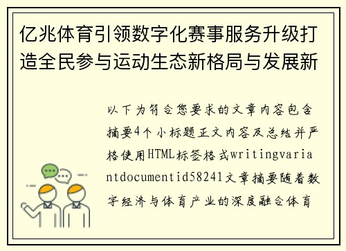亿兆体育引领数字化赛事服务升级打造全民参与运动生态新格局与发展新机遇