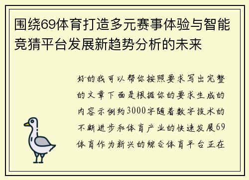 围绕69体育打造多元赛事体验与智能竞猜平台发展新趋势分析的未来
