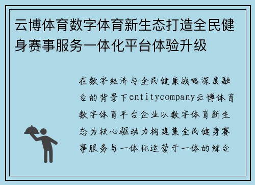 云博体育数字体育新生态打造全民健身赛事服务一体化平台体验升级