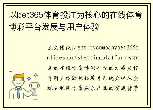 以bet365体育投注为核心的在线体育博彩平台发展与用户体验