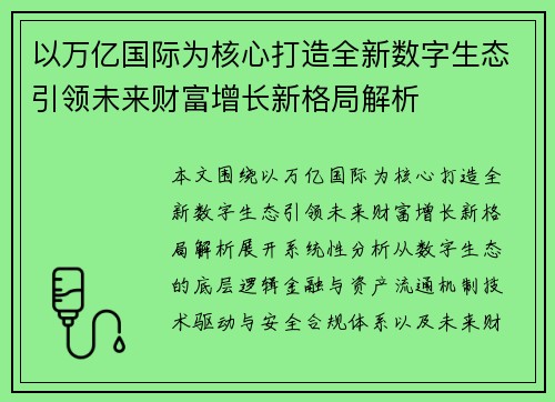 以万亿国际为核心打造全新数字生态引领未来财富增长新格局解析