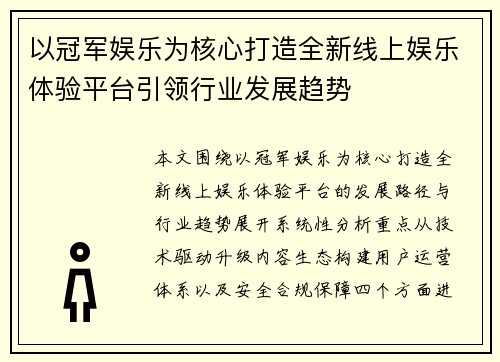 以冠军娱乐为核心打造全新线上娱乐体验平台引领行业发展趋势