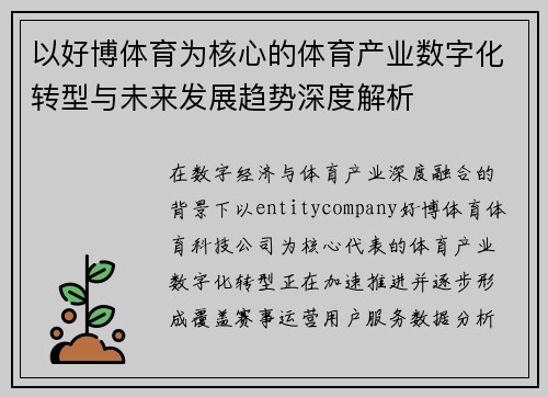 以好博体育为核心的体育产业数字化转型与未来发展趋势深度解析