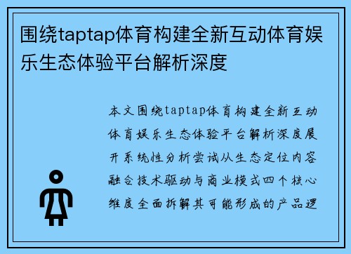 围绕taptap体育构建全新互动体育娱乐生态体验平台解析深度