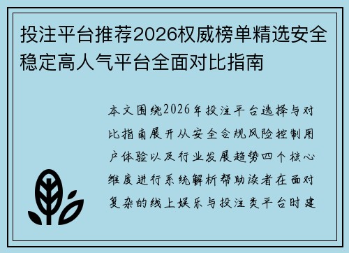 投注平台推荐2026权威榜单精选安全稳定高人气平台全面对比指南
