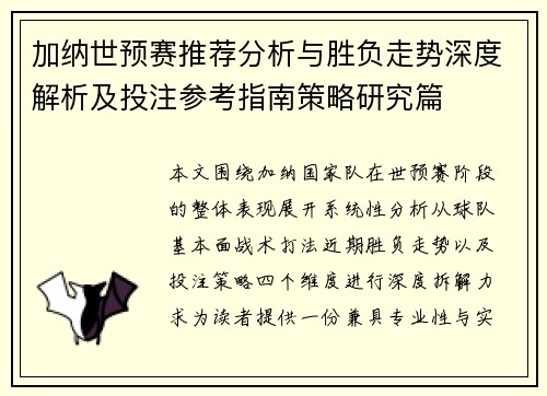 加纳世预赛推荐分析与胜负走势深度解析及投注参考指南策略研究篇