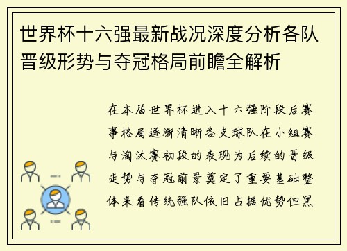 世界杯十六强最新战况深度分析各队晋级形势与夺冠格局前瞻全解析
