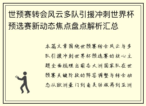 世预赛转会风云多队引援冲刺世界杯预选赛新动态焦点盘点解析汇总