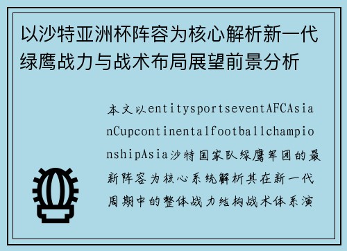 以沙特亚洲杯阵容为核心解析新一代绿鹰战力与战术布局展望前景分析