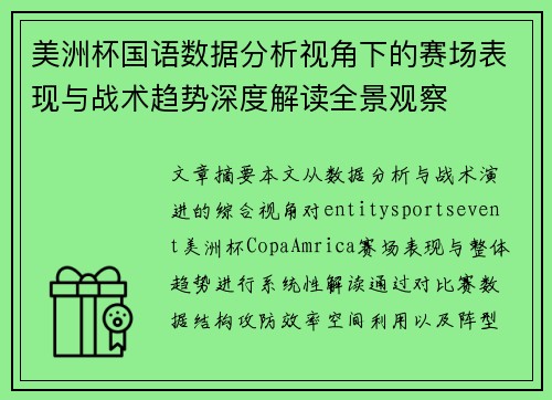 美洲杯国语数据分析视角下的赛场表现与战术趋势深度解读全景观察