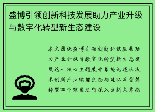 盛博引领创新科技发展助力产业升级与数字化转型新生态建设