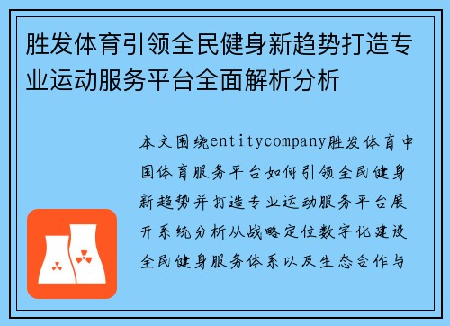 胜发体育引领全民健身新趋势打造专业运动服务平台全面解析分析