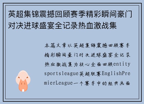 英超集锦震撼回顾赛季精彩瞬间豪门对决进球盛宴全记录热血激战集