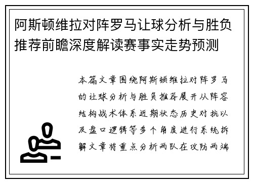 阿斯顿维拉对阵罗马让球分析与胜负推荐前瞻深度解读赛事实走势预测