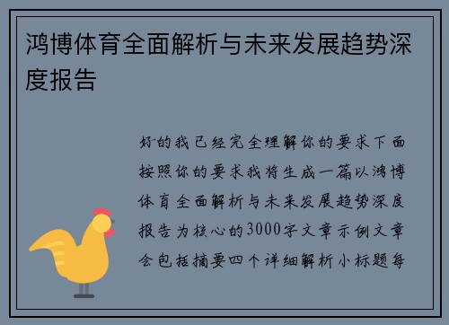 鸿博体育全面解析与未来发展趋势深度报告