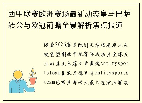 西甲联赛欧洲赛场最新动态皇马巴萨转会与欧冠前瞻全景解析焦点报道