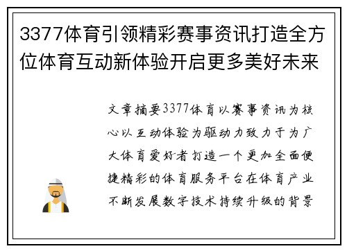 3377体育引领精彩赛事资讯打造全方位体育互动新体验开启更多美好未来