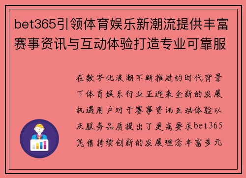 bet365引领体育娱乐新潮流提供丰富赛事资讯与互动体验打造专业可靠服务平台