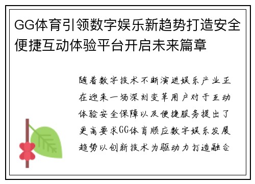GG体育引领数字娱乐新趋势打造安全便捷互动体验平台开启未来篇章