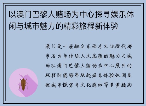 以澳门巴黎人赌场为中心探寻娱乐休闲与城市魅力的精彩旅程新体验