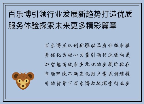 百乐博引领行业发展新趋势打造优质服务体验探索未来更多精彩篇章