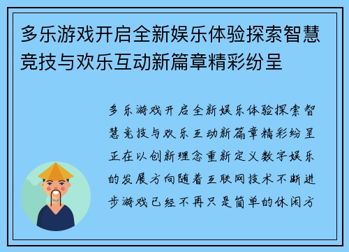 多乐游戏开启全新娱乐体验探索智慧竞技与欢乐互动新篇章精彩纷呈 多乐游戏开启全新娱乐体验探索智慧竞技与欢乐互动新篇章精彩纷呈